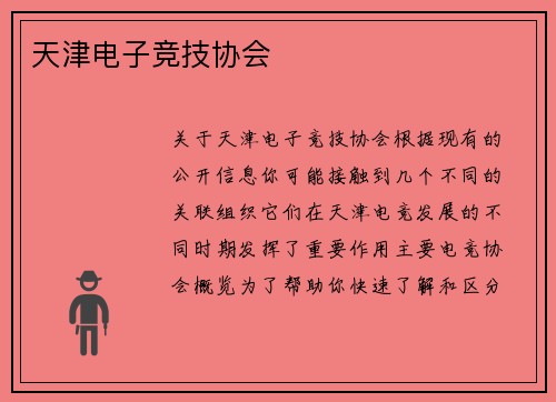天津电子竞技协会