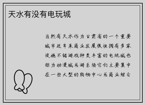 天水有没有电玩城