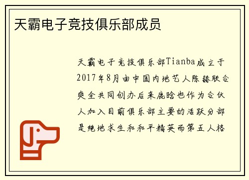 天霸电子竞技俱乐部成员