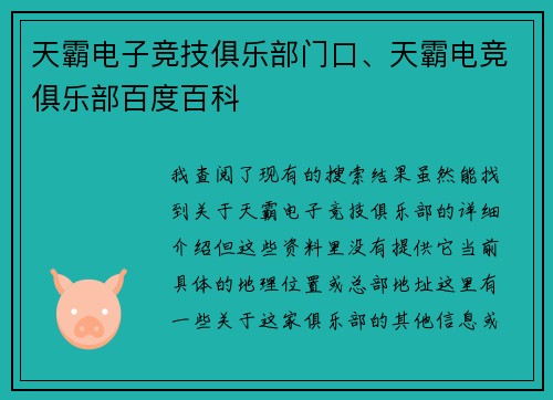 天霸电子竞技俱乐部门口、天霸电竞俱乐部百度百科