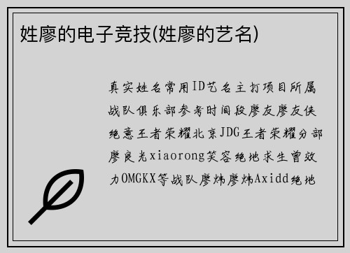 姓廖的电子竞技(姓廖的艺名)