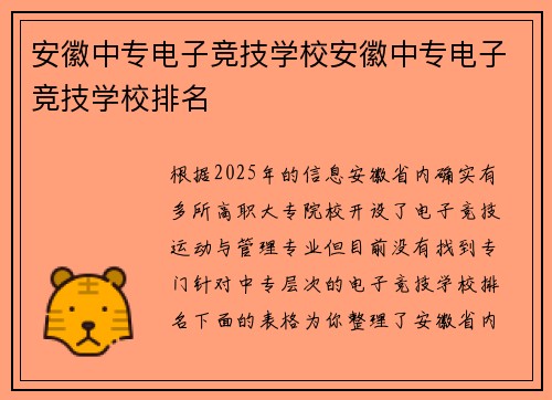 安徽中专电子竞技学校安徽中专电子竞技学校排名