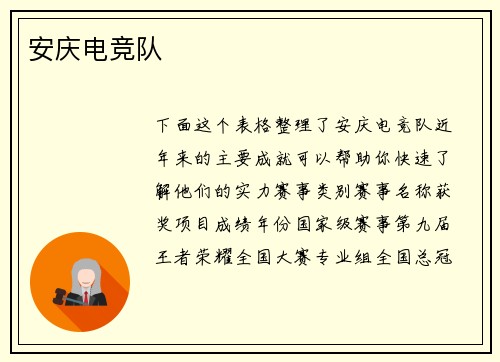 安庆电竞队