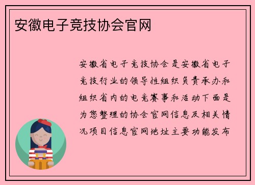 安徽电子竞技协会官网