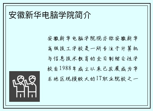 安徽新华电脑学院简介