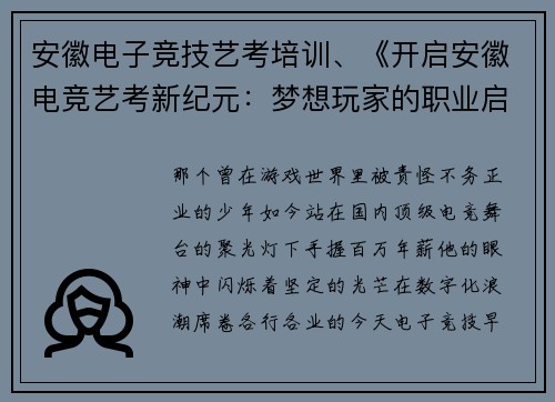 安徽电子竞技艺考培训、《开启安徽电竞艺考新纪元：梦想玩家的职业启航》
