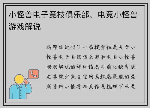 小怪兽电子竞技俱乐部、电竞小怪兽游戏解说