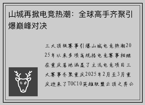 山城再掀电竞热潮：全球高手齐聚引爆巅峰对决
