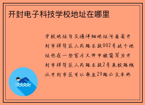 开封电子科技学校地址在哪里
