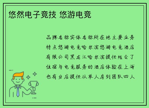 悠然电子竞技 悠游电竞