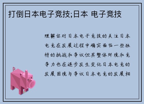 打倒日本电子竞技;日本 电子竞技