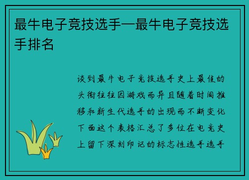 最牛电子竞技选手—最牛电子竞技选手排名