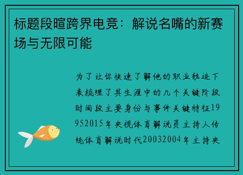 标题段暄跨界电竞：解说名嘴的新赛场与无限可能