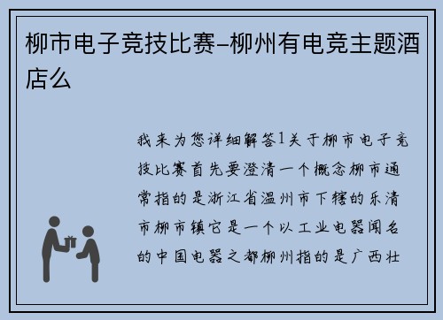 柳市电子竞技比赛-柳州有电竞主题酒店么