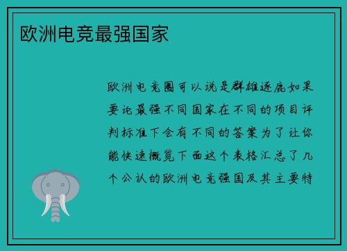 欧洲电竞最强国家