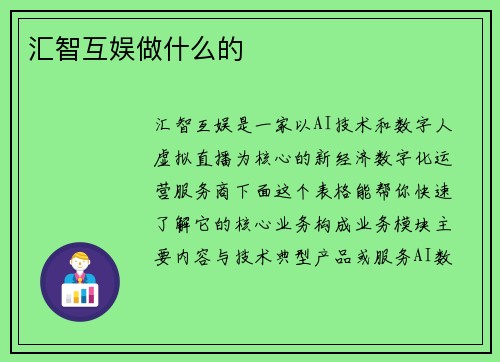 汇智互娱做什么的