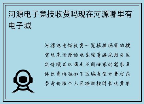 河源电子竞技收费吗现在河源哪里有电子城
