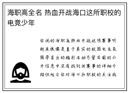 海职高全名 热血开战海口这所职校的电竞少年