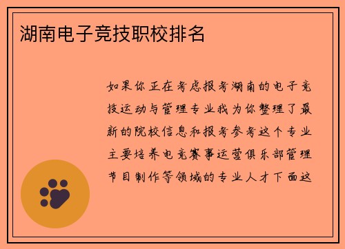 湖南电子竞技职校排名