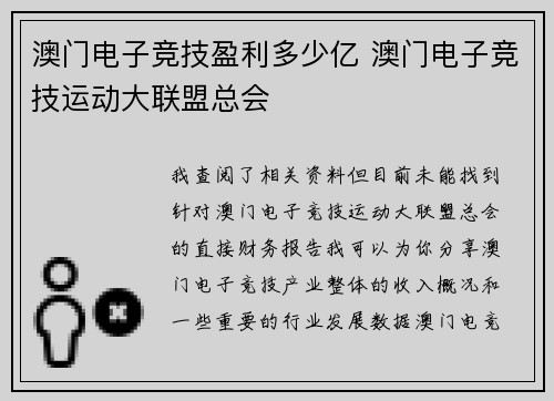 澳门电子竞技盈利多少亿 澳门电子竞技运动大联盟总会