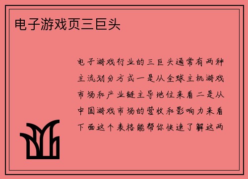 电子游戏页三巨头