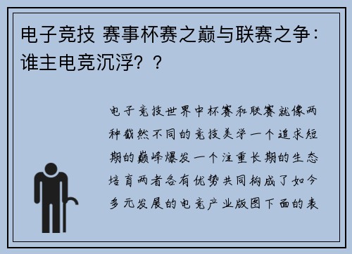 电子竞技 赛事杯赛之巅与联赛之争：谁主电竞沉浮？？