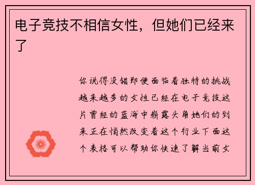 电子竞技不相信女性，但她们已经来了