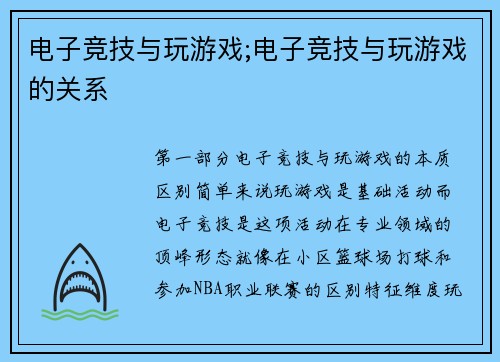 电子竞技与玩游戏;电子竞技与玩游戏的关系