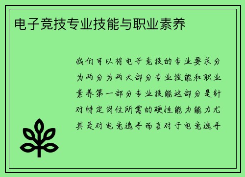 电子竞技专业技能与职业素养
