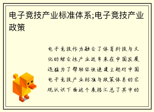 电子竞技产业标准体系;电子竞技产业政策