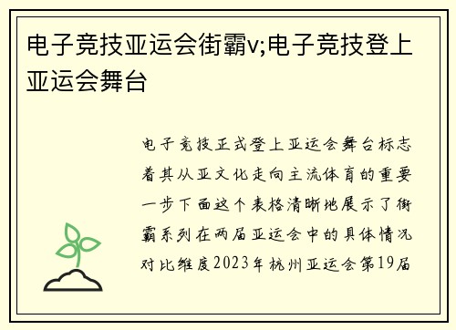 电子竞技亚运会街霸v;电子竞技登上亚运会舞台