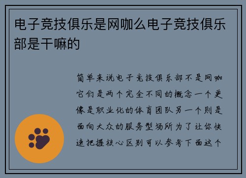 电子竞技俱乐是网咖么电子竞技俱乐部是干嘛的