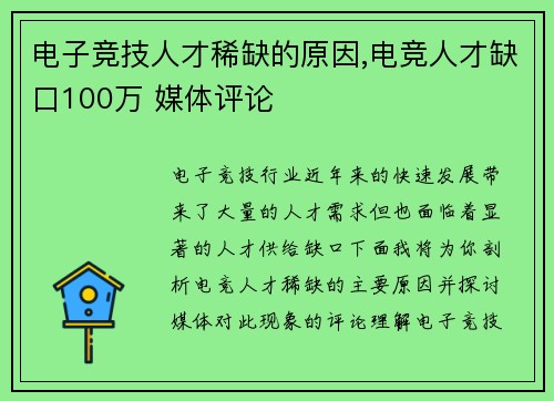 电子竞技人才稀缺的原因,电竞人才缺口100万 媒体评论