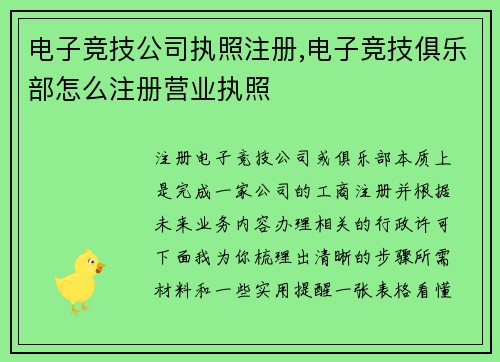 电子竞技公司执照注册,电子竞技俱乐部怎么注册营业执照