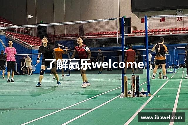 了解赢乐welcome